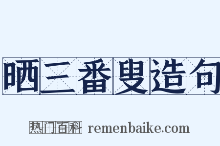 晒三番叟造句是什么意思的图片